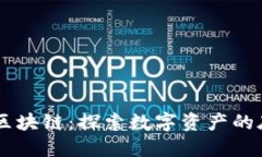 幣圈與區(qū)塊鏈：探索數(shù)字資產(chǎn)的底層技術(shù)