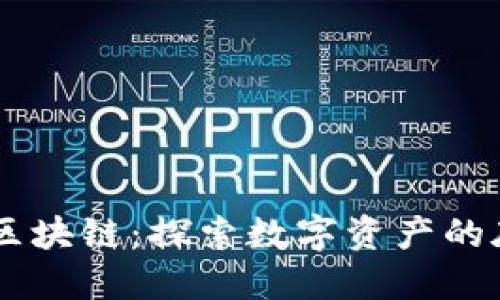 幣圈與區(qū)塊鏈：探索數(shù)字資產(chǎn)的底層技術(shù)