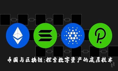 幣圈與區(qū)塊鏈：探索數(shù)字資產(chǎn)的底層技術(shù)