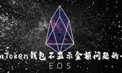 : 解決imToken錢(qián)包不顯示金額問(wèn)題的全面指南