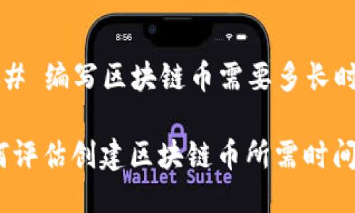### 編寫區(qū)塊鏈幣需要多長時間？

如何評估創(chuàng)建區(qū)塊鏈幣所需時間？
