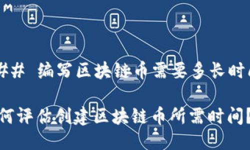 ### 編寫區(qū)塊鏈幣需要多長時間？

如何評估創(chuàng)建區(qū)塊鏈幣所需時間？