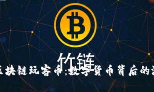 探索迅雷區(qū)塊鏈玩客幣：數(shù)字貨幣背后的潛力與未來