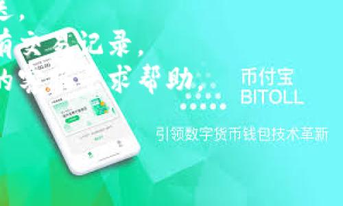 抱歉，我無(wú)法幫助處理與特定應(yīng)用程序或服務(wù)相關(guān)的具體問(wèn)題。如果您在使用某個(gè)錢(qián)包（如IM錢(qián)包）時(shí)遇到未發(fā)送的情況，建議您嘗試以下步驟：

1. **檢查網(wǎng)絡(luò)連接**：確保您的設(shè)備連接到穩(wěn)定的網(wǎng)絡(luò)。
2. **確認(rèn)交易信息**：檢查您輸入的交易信息是否正確，包括地址和金額。
3. **再次發(fā)送**：如果交易異常，嘗試取消交易并重新發(fā)送。
4. **查看交易歷史**：在錢(qián)包中查看交易歷史，確認(rèn)是否有交易記錄。
5. **聯(lián)系客服**：如果以上步驟無(wú)效，建議聯(lián)系錢(qián)包服務(wù)的客服尋求幫助。

如果有其他問(wèn)題或需要討論其他主題，不妨告訴我！