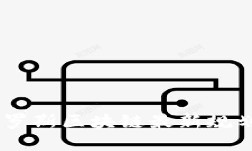 探索未來：俄羅斯區(qū)塊鏈最新規(guī)劃與發(fā)展趨勢(shì)