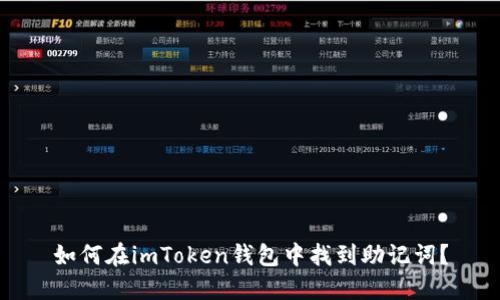 如何在imToken錢包中找到助記詞？