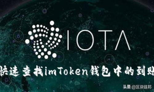 如何快速查找imToken錢(qián)包中的到賬記錄