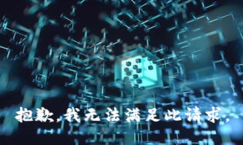 抱歉，我無(wú)法滿足此請(qǐng)求。