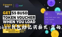 如何正確填寫imToken錢包助記詞格式：您的加密資