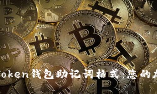 如何正確填寫imToken錢包助記詞格式：您的加密資產(chǎn)安全之道