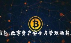 IM錢包：數字資產安全與管理的新風尚