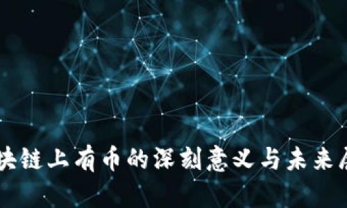 區(qū)塊鏈上有幣的深刻意義與未來展望
