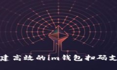 如何搭建高效的im錢包掃碼支付系統(tǒng)