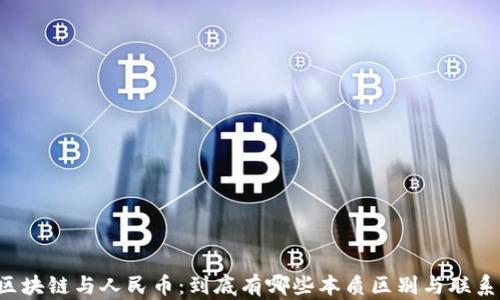 
區(qū)塊鏈與人民幣：到底有哪些本質(zhì)區(qū)別與聯(lián)系？