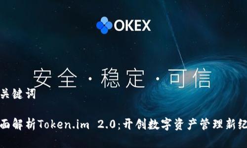 和關(guān)鍵詞

全面解析Token.im 2.0：開創(chuàng)數(shù)字資產(chǎn)管理新紀元