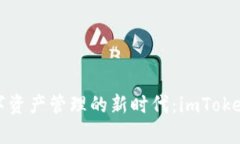 : 探索數字資產管理的新時代：imToken全面解析