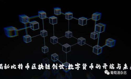 揭秘比特幣區(qū)塊鏈創(chuàng)世：數(shù)字貨幣的開端與未來