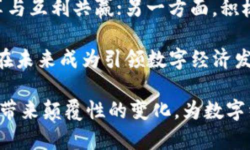 toha峰云區(qū)塊鏈：未來數(shù)字經(jīng)濟(jì)的新引擎/toha
區(qū)塊鏈,數(shù)字經(jīng)濟(jì),峰云/guanjianci

隨著數(shù)字經(jīng)濟(jì)的快速發(fā)展，區(qū)塊鏈技術(shù)逐漸成為全球關(guān)注的焦點(diǎn)。這種去中心化的技術(shù)不僅為金融行業(yè)帶來了巨大的變革，也在物流、醫(yī)療、能源等多個(gè)領(lǐng)域中展現(xiàn)出其潛力。而作為迅速崛起的區(qū)塊鏈項(xiàng)目之一，峰云區(qū)塊鏈以其獨(dú)特的技術(shù)架構(gòu)與發(fā)展理念，引發(fā)了業(yè)內(nèi)的廣泛關(guān)注。

峰云區(qū)塊鏈?zhǔn)鞘裁?？它如何運(yùn)作？接下來，我們將詳細(xì)探討峰云區(qū)塊鏈的核心技術(shù)、應(yīng)用場(chǎng)景、發(fā)展前景等多個(gè)維度，為您解開區(qū)塊鏈背后的奧秘。

一、峰云區(qū)塊鏈的技術(shù)架構(gòu)
峰云區(qū)塊鏈采用了多層架構(gòu)設(shè)計(jì)，主要分為網(wǎng)絡(luò)層、協(xié)議層和應(yīng)用層。網(wǎng)絡(luò)層負(fù)責(zé)區(qū)塊鏈節(jié)點(diǎn)的互聯(lián)互通，保障數(shù)據(jù)的傳輸穩(wěn)定性與安全性；協(xié)議層則包含了共識(shí)機(jī)制和智能合約功能，確保交易的合法性與可靠性；應(yīng)用層則為用戶提供各種便捷的區(qū)塊鏈應(yīng)用，如數(shù)字資產(chǎn)管理、去中心化金融（DeFi）等。

峰云區(qū)塊鏈的核心算法為Delegated Proof of Stake（DPoS），與傳統(tǒng)的區(qū)塊鏈共識(shí)機(jī)制相比，DPoS更強(qiáng)調(diào)效率和資源的合理利用。這意味著在峰云網(wǎng)絡(luò)中，持幣用戶能夠通過投票選舉出代表節(jié)點(diǎn)，進(jìn)行區(qū)塊的生產(chǎn)與交易的確認(rèn)，從而提高網(wǎng)絡(luò)的效率與吞吐量。

二、峰云區(qū)塊鏈的應(yīng)用場(chǎng)景
峰云區(qū)塊鏈不僅限于數(shù)字貨幣的交易，還在多個(gè)領(lǐng)域展示了應(yīng)用潛力。在供應(yīng)鏈管理方面，峰云區(qū)塊鏈可以幫助企業(yè)實(shí)現(xiàn)信息的透明化，追蹤商品的流轉(zhuǎn)路徑，確保每一個(gè)環(huán)節(jié)的可信任。

在醫(yī)療領(lǐng)域，峰云區(qū)塊鏈可以為患者的健康數(shù)據(jù)提供安全的存儲(chǔ)與共享解決方案，從而提高醫(yī)療服務(wù)的效率與安全。同時(shí)，峰云區(qū)塊鏈還可以應(yīng)用于知識(shí)產(chǎn)權(quán)保護(hù)，通過不可篡改的數(shù)據(jù)記錄，保障創(chuàng)作者的權(quán)益。

三、峰云區(qū)塊鏈的發(fā)展前景
隨著政策的逐步放開和技術(shù)的不斷進(jìn)步，峰云區(qū)塊鏈在未來可能會(huì)迎來爆發(fā)式的增長(zhǎng)。無論是在資本市場(chǎng)的認(rèn)可度，還是技術(shù)發(fā)展的成熟度，峰云都有望成為推動(dòng)區(qū)塊鏈技術(shù)普及的重要力量。

此外，峰云的生態(tài)建設(shè)也在逐步完善，圍繞其平臺(tái)的開發(fā)者社區(qū)日益壯大，更多的創(chuàng)新應(yīng)用正在孵化之中。這不僅可以提升峰云區(qū)塊鏈的活躍度，也為整個(gè)區(qū)塊鏈行業(yè)注入新的活力。

可能相關(guān)問題：

1. 峰云區(qū)塊鏈的安全性如何保障？
在區(qū)塊鏈技術(shù)中，安全性是一個(gè)至關(guān)重要的因素。峰云區(qū)塊鏈在安全保障方面采取了多種措施。首先是其底層技術(shù)架構(gòu)設(shè)計(jì)，峰云區(qū)塊鏈采用了最新的加密算法，可以在交易過程中對(duì)數(shù)據(jù)進(jìn)行加密，確保用戶信息不會(huì)被惡意攻擊者竊取。

其次，峰云區(qū)塊鏈的共識(shí)機(jī)制——Delegated Proof of Stake（DPoS）有效避免了51%攻擊的風(fēng)險(xiǎn)。由于DPoS機(jī)制要求節(jié)點(diǎn)必須得到持幣用戶的認(rèn)可，惡意攻擊者無法隨意掌控網(wǎng)絡(luò)。同時(shí)，峰云區(qū)塊鏈還定期進(jìn)行安全審核與漏洞掃描，及時(shí)修復(fù)可能存在的安全隱患。

2. 峰云區(qū)塊鏈與其他區(qū)塊鏈項(xiàng)目有何異同？
峰云區(qū)塊鏈與其他區(qū)塊鏈項(xiàng)目之間的最大區(qū)別在于其獨(dú)特的技術(shù)架構(gòu)和應(yīng)用方向。許多區(qū)塊鏈項(xiàng)目更多關(guān)注于金融領(lǐng)域的應(yīng)用，而峰云區(qū)塊鏈則將目光關(guān)注于更廣泛的行業(yè)應(yīng)用，如供應(yīng)鏈管理、醫(yī)療健康、知識(shí)產(chǎn)權(quán)等，致力于解決實(shí)際場(chǎng)景中的痛點(diǎn)。

從技術(shù)角度看，峰云區(qū)塊鏈采用的DPoS機(jī)制與比特幣的工作量證明（PoW）機(jī)制形成了鮮明對(duì)比。DPoS在效率與資源利用上具有明顯優(yōu)勢(shì)，使得峰云區(qū)塊鏈能夠快速響應(yīng)市場(chǎng)需求，提升整體交易速度。

3. 峰云區(qū)塊鏈的治理模式是什么樣的？
峰云區(qū)塊鏈采用去中心化的治理模式，允許持幣用戶參與到平臺(tái)的發(fā)展中。用戶可以通過投票選舉出代表節(jié)點(diǎn)，這些節(jié)點(diǎn)不僅負(fù)責(zé)區(qū)塊的生產(chǎn)，也能夠參與到協(xié)議的升級(jí)與發(fā)展決策中。

通過這種民主化的治理方式，峰云區(qū)塊鏈不僅能夠獲得用戶的信任，也能更好地滿足用戶需求。此外，峰云還積極鼓勵(lì)開發(fā)者社區(qū)的參與，進(jìn)一步推動(dòng)技術(shù)創(chuàng)新與生態(tài)建設(shè)。

4. 峰云區(qū)塊鏈的未來發(fā)展策略？
為了推動(dòng)峰云區(qū)塊鏈的長(zhǎng)遠(yuǎn)發(fā)展，團(tuán)隊(duì)制定了多個(gè)策略。一方面，加強(qiáng)與行業(yè)內(nèi)其他企業(yè)的合作，尋求跨行業(yè)的應(yīng)用場(chǎng)景，實(shí)現(xiàn)資源的共享與互利共贏；另一方面，積極參與區(qū)塊鏈技術(shù)的標(biāo)準(zhǔn)化建設(shè)，提升峰云區(qū)塊鏈在全球市場(chǎng)的競(jìng)爭(zhēng)力。

此外，團(tuán)隊(duì)將加大對(duì)技術(shù)研發(fā)的投入，吸引更多優(yōu)秀人才加入，并培養(yǎng)開發(fā)者社區(qū)，推動(dòng)應(yīng)用的快速落地。通過這些舉措，峰云區(qū)塊鏈希望在未來成為引領(lǐng)數(shù)字經(jīng)濟(jì)發(fā)展的重要力量。

綜上所述，峰云區(qū)塊鏈不僅是在技術(shù)層面的創(chuàng)新，更是在商業(yè)模式上的探索。隨著區(qū)塊鏈技術(shù)不斷演進(jìn)，峰云區(qū)塊鏈未來有望為更多行業(yè)帶來顛覆性的變化，為數(shù)字經(jīng)濟(jì)的發(fā)展注入源源不斷的動(dòng)力。