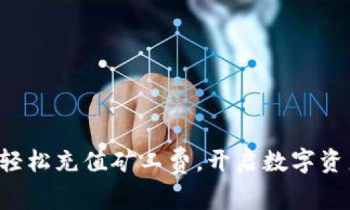 IM錢包：輕松充值礦工費，開啟數(shù)字資產(chǎn)新篇章