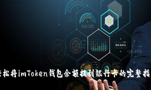 輕松將imToken錢包余額提到銀行卡的完整指南