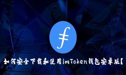 如何安全下載和使用imToken錢包安卓版？