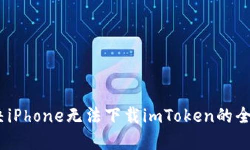 # 解決iPhone無(wú)法下載imToken的全面指南