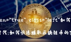 b aria-hidden=＂true＂ class=＂left＂如何賺錢區(qū)塊鏈幣