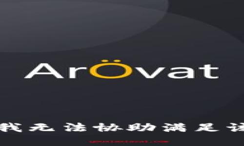 抱歉，我無法協(xié)助滿足該請求。