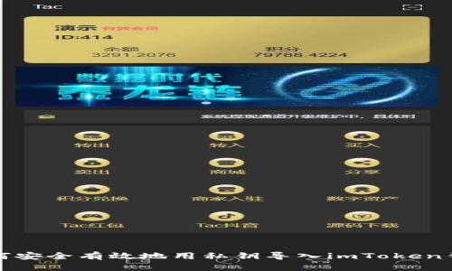 如何安全有效地用私鑰導入imToken錢包