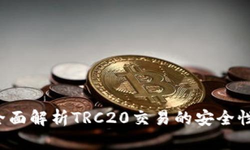 IM錢包：全面解析TRC20交易的安全性與便利性