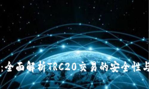 IM錢包：全面解析TRC20交易的安全性與便利性