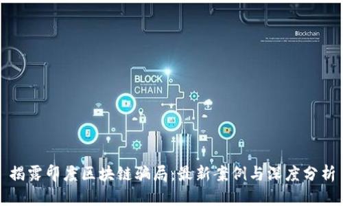 揭露印度區(qū)塊鏈騙局：最新案例與深度分析