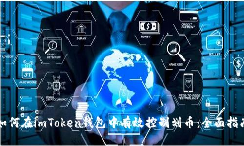 如何在imToken錢包中有效控制劃幣：全面指南