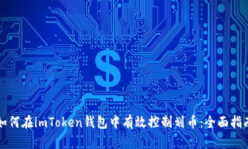 如何在imToken錢包中有效控制劃幣：全面指南