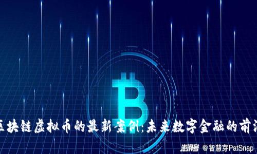 探索區(qū)塊鏈虛擬幣的最新案例：未來數(shù)字金融的前沿之路