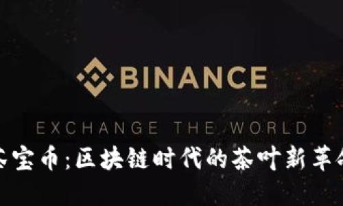 茶寶幣：區(qū)塊鏈時代的茶葉新革命