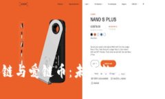 區(qū)塊鏈與愛鏈幣：未來數(shù)字經(jīng)濟的浪潮