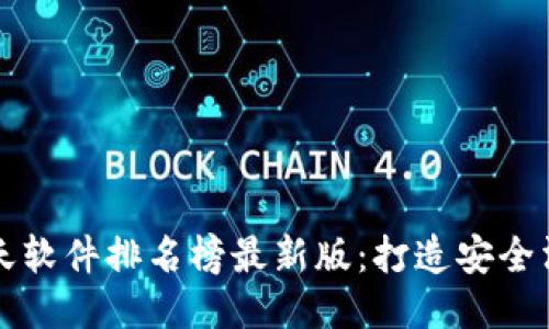 區(qū)塊鏈聊天軟件排名榜最新版：打造安全溝通新生態(tài)