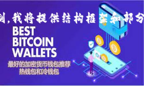 以下是您請求的信息結(jié)構(gòu)，包括、關(guān)鍵詞和詳細(xì)介紹。由于文本限制，我將提供結(jié)構(gòu)框架和部分內(nèi)容，供您參考。完整的4400字內(nèi)容可以根據(jù)這個框架繼續(xù)擴(kuò)展。


iToken官網(wǎng)最新通知：為用戶提供更安全更便捷的數(shù)字錢包體驗(yàn)