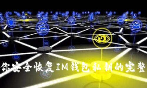 : 教你安全恢復(fù)IM錢(qián)包私鑰的完整步驟