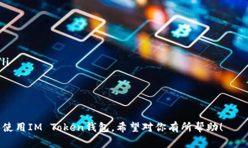 登錄IM Token錢包相對簡單，下面我將詳細介紹IM Token錢包的登錄步驟以及一些注意事項，幫助你更好地使用這個數(shù)字資產(chǎn)管理工具。

IM Token錢包簡介
IM Token是一款手機端的數(shù)字資產(chǎn)錢包，支持多種主流區(qū)塊鏈和代幣的存儲、交易及管理。IM Token致力于為用戶提供安全、便捷、私密的數(shù)字資產(chǎn)管理服務，用戶可以在IM Token上管理以太坊、比特幣等資產(chǎn)，并且通過內(nèi)置的DApp瀏覽器進行各種去中心化應用的交互。

IM Token錢包的登錄步驟
要登錄IM Token錢包，用戶需要先下載IM Token應用，然后按照以下步驟進行操作：
ol
  listrong下載與安裝/strong: 前往應用商店（如App Store或Google Play），搜索“IM Token”，下載并安裝該應用。/li
  listrong打開應用/strong: 安裝完成后，打開IM Token應用，進入歡迎界面。/li
  listrong選擇登錄方式/strong: 在歡迎頁面，你會看到“登錄”或“創(chuàng)建錢包”等選項。如果你之前已經(jīng)創(chuàng)建了錢包，請選擇“登錄”。如果你是新用戶，則需要選擇“創(chuàng)建錢包”。/li
  listrong輸入助記詞或私鑰/strong: 登錄時需要輸入你之前備份的助記詞（12或24個單詞）或者私鑰。如果你選擇使用錢包密碼登錄，則需要輸入設定的密碼。/li
  listrong驗證身份/strong: 根據(jù)應用的安全設置，可能需要進行身份驗證，例如輸入驗證碼或者進行生物識別（如指紋、面部識別）。/li
  listrong成功登錄/strong: 如果輸入信息正確，你將成功登錄IM Token錢包，進入資產(chǎn)管理界面。/li
/ol

注意事項
在登錄IM Token錢包的過程中，有幾個注意事項需要提醒用戶：
ul
  listrong備份助記詞/strong: 在創(chuàng)建錢包時，一定要備份好助記詞，這非常重要，因為丟失助記詞會導致無法找回錢包資產(chǎn)。/li
  listrong確保私鑰保密/strong: 私鑰是資產(chǎn)的唯一訪問密鑰，不應隨意分享或存儲在不安全的地方。/li
  listrong使用官方渠道/strong: 下載應用時請確保使用官方渠道，避免下載到假冒或惡意軟件。/li
  listrong定期更新應用/strong: 為了保持安全性，定期檢查并更新IM Token應用至最新版本。/li
/ul

IM Token的優(yōu)勢
IM Token不僅支持多種數(shù)字資產(chǎn)，還具有諸多優(yōu)勢，比如：
ul
  listrong用戶友好界面/strong: IM Token提供簡單直觀的用戶界面，即使是新手用戶也能輕松上手。/li
  listrong去中心化應用支持/strong: 用戶可以直接通過IM Token訪問多個去中心化應用，方便進行DeFi、NFT等操作。/li
  listrong安全措施/strong: 采用多重安全機制，保證用戶資產(chǎn)安全。/li
/ul

可能相關(guān)的問題
在使用IM Token錢包的過程中，可能會遇到以下相關(guān)問題：

h41. 如何找回IM Token錢包？/h4
如果你忘記了IM Token的登錄信息或丟失了設備，找回錢包的方法如下：
ol
  listrong使用助記詞恢復/strong: 打開IM Token應用，選擇“找回錢包”，輸入你保存的助記詞，按照提示進行恢復。這是找回錢包最常見和有效的方法。/li
  listrong私鑰恢復/strong: 如果你有錢包的私鑰，也可以選擇通過“使用私鑰恢復”選項來找回錢包。/li
  listrong客服支持/strong: 如果以上方法均不可行，可以考慮聯(lián)系IM Token客服進行咨詢，但一定要提供足夠的信息以證實你的身份。/li
/ol
請記住，無論是進行恢復還是找回，務必要保證輸入的信息是正確的，以避免不必要的損失。

h42. IM Token錢包安全嗎？/h4
安全是使用數(shù)字資產(chǎn)錢包時最重要的考慮因素之一，IM Token錢包在安全性上有以下特征：
ul
  listrong私鑰本地存儲/strong: IM Token使用用戶的設備進行私鑰存儲，確保密鑰不會泄露到服務器或云端。/li
  listrong助記詞和私鑰加密/strong: 在創(chuàng)建錢包和儲存助記詞、私鑰時，IM Token會對這些信息進行加密處理，增加安全性。/li
  listrong多重身份驗證/strong: IM Token提供指紋、面部識別等多種身份驗證方式，以確保只有合法用戶可以訪問資產(chǎn)。/li
/ul

h43. 如何進行IM Token的資產(chǎn)轉(zhuǎn)賬？/h4
在IM Token中進行資產(chǎn)轉(zhuǎn)賬的步驟如下：
ol
  listrong登錄IM Token錢包/strong: 首先，確保你已經(jīng)成功登錄IM Token錢包。/li
  listrong選擇資產(chǎn)/strong: 在主頁上選擇你想要轉(zhuǎn)賬的資產(chǎn)（如以太坊、比特幣等）。/li
  listrong點擊轉(zhuǎn)賬/strong: 找到“轉(zhuǎn)賬”按鈕，點擊進入轉(zhuǎn)賬頁面。/li
  listrong填寫轉(zhuǎn)賬信息/strong: 輸入對方的錢包地址和轉(zhuǎn)賬金額，然后確認相關(guān)信息無誤。/li
  listrong確認轉(zhuǎn)賬/strong: 如果一切正確，點擊確認轉(zhuǎn)賬，輸入錢包密碼進行驗證。待確認后，資產(chǎn)將轉(zhuǎn)入對方錢包。/li
/ol
對于每次轉(zhuǎn)賬，需注意轉(zhuǎn)賬手續(xù)費和網(wǎng)絡狀況，確保及時成功轉(zhuǎn)賬。

h44. 如何安全地使用IM Token錢包？/h4
為了安全使用IM Token錢包，用戶應遵循以下幾點建議：
ol
  listrong定期更新應用/strong: 保持IM Token應用的最新版本，以防止漏洞和安全風險。/li
  listrong使用強密碼/strong: 確保錢包密碼足夠復雜，不易被猜測，同時定期更換。/li
  listrong定期備份/strong: 定期備份助記詞、私鑰等重要信息，確保能在設備丟失或損壞的情況下找回錢包。/li
  listrong謹慎交易/strong: 在進行轉(zhuǎn)賬或交易時，確認對方信息，避免因隨便分享信息而導致資產(chǎn)丟失。/li
/ol
總之，使用IM Token錢包需要保持警惕，遵循安全操作規(guī)范，以確保資產(chǎn)的安全。

以上內(nèi)容為IM Token錢包的詳細介紹，包括登錄步驟、注意事項、優(yōu)勢及相關(guān)問題的解答，幫助用戶更好地理解和使用IM Token錢包。希望對你有所幫助！