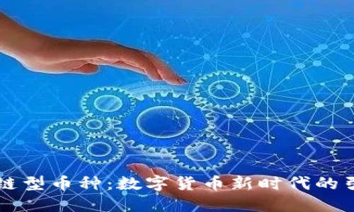區(qū)塊鏈型幣種：數(shù)字貨幣新時(shí)代的引領(lǐng)者