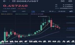 AMD在區(qū)塊鏈技術(shù)領(lǐng)域的最新動(dòng)態(tài)與發(fā)展前景