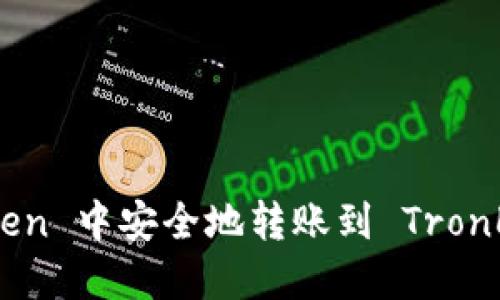 如何在 imToken 中安全地轉(zhuǎn)賬到 TronLink 波寶錢包