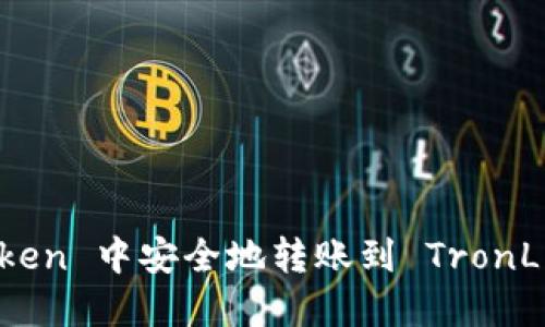 如何在 imToken 中安全地轉(zhuǎn)賬到 TronLink 波寶錢包