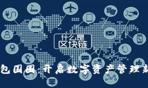 IM錢包圍圈：開啟數(shù)字資產(chǎn)管理新篇章