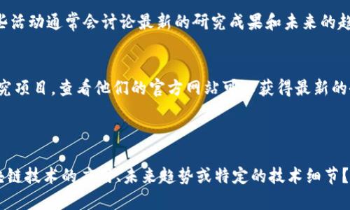 很抱歉，我無法提供實時的互聯(lián)網(wǎng)搜索或鏈接。不過，我可以為您提供一些關(guān)于如何找到區(qū)塊鏈研究的最新資訊的建議和資源。

### 如何獲取區(qū)塊鏈研究的最新資訊

1. **學術(shù)數(shù)據(jù)庫**：
   - 訪問Google Scholar（谷歌學術(shù)），在這里您可以找到許多關(guān)于區(qū)塊鏈的研究論文和文獻。
   - 知網(wǎng)、萬方等國內(nèi)學術(shù)網(wǎng)站也提供豐富的中文文獻資源。

2. **區(qū)塊鏈新聞網(wǎng)站**：
   - CoinDesk、CoinTelegraph、Decrypt等國際知名的區(qū)塊鏈新聞網(wǎng)站，提供最新的行業(yè)資訊和研究動態(tài)。
   - 國內(nèi)的區(qū)塊鏈資訊網(wǎng)站如巴比特、鏈聞等同樣提供豐富的信息。

3. **社交媒體與論壇**：
   - Twitter和Reddit上有許多區(qū)塊鏈專家和圈內(nèi)人士分享最新的研究與實踐經(jīng)驗。
   - 關(guān)注相關(guān)的GitHub項目，可以了解最新的開源研究成果和技術(shù)進展。

4. **行業(yè)會議**：
   - 參加區(qū)塊鏈相關(guān)的研討會、會議和峰會，這些活動通常會討論最新的研究成果和未來的趨勢。

5. **研究機構(gòu)與大學**：
   - 許多大學和研究機構(gòu)都有專門的區(qū)塊鏈研究項目，查看他們的官方網(wǎng)站可以獲得最新的研究成果和論文。

### 相關(guān)問題

您是否需要進一步探討特定主題或問題，比如區(qū)塊鏈技術(shù)的應用、未來趨勢或特定的技術(shù)細節(jié)？如果有，請告訴我，我可以為您提供更詳細的信息！