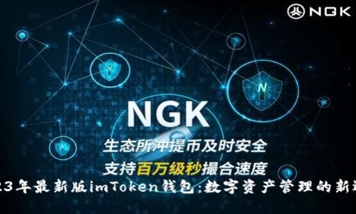 2023年最新版imToken錢包：數(shù)字資產(chǎn)管理的新選擇