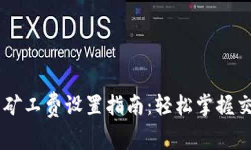 IM錢包礦工費(fèi)設(shè)置指南：輕松掌握交易成本