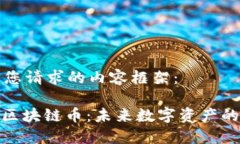 以下是您請(qǐng)求的內(nèi)容框架：: 徐剛區(qū)塊鏈幣：未來